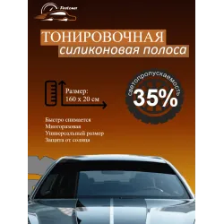 Силиконовая полоса на лобовое стекло универсальная 20 см 35% Силиконовая полоса на лобовое стекло универсальная 20 см 35%