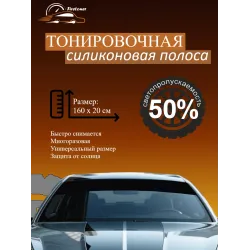 Силиконовая полоса на лобовое стекло универсальная 20 см 50% Силиконовая полоса на лобовое стекло универсальная 20 см 50%